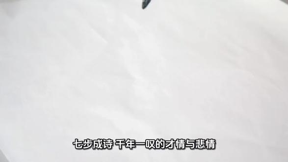 千年一叹,七步成诗,才情与悲情的交织@训礼