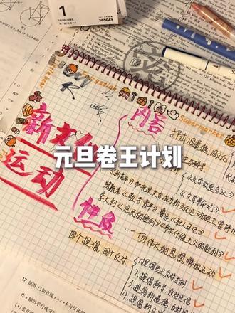 元旦想偷偷逆袭的卷王们一定要看完这个视频#期末考试 #元旦假期 #计划表 #卷王 #校园