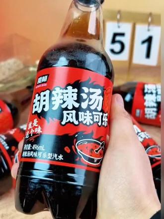 不止是可乐!河南胡辣汤风味 0蔗糖猎奇饮品必入