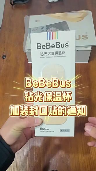 #BeBeBus钻光保温杯
关于加装封口贴的通知,请知悉。
