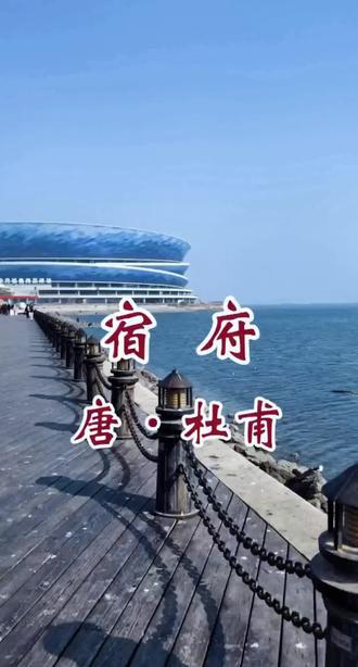 #朗读 #古诗词 #唐诗三百首181 #原创作品
注释:
府:幕府。古代将军的府署。杜甫当时在严武幕府中。
井梧:梧桐。叶有黄纹如井,又称金井梧桐。
永夜:整夜。
自语:自言自语。
风尘荏苒:指战乱已久。荏苒:犹辗转,指时间推移。
关塞:边关;边塞。
萧条:寂冷落寞
伶俜:流离失所。
十年事:杜甫饱经丧乱,从天宝十四年(755年)安史之乱爆发至作者写诗之时,正是十年。
强移:勉强移至。
一枝安:指他在幕府中任参谋一职。
译文:
井畔梧桐在秋夜的风中抖动,只有蜡烛残光照着孤单的我。
长夜里号角声悲壮似在自语,幕府天井的月色虽好谁与我共赏。
光阴荏苒哪里寻觅亲人音信?关塞一片萧条寻找归路艰难。
我已忍受十年的飘零生活,把家安在这里不过勉强栖身。
作品简介:
《宿府》是中国唐代诗人杜甫创作的一首七律。这首诗是依人作客,抒写旅愁,有一种百无聊赖之情。前四句写景,后四句抒情。首联写独宿江城,环境清寒;颔联写“独宿”的所闻所见;颈联写战乱未息,处世艰难;末联写漂泊十年,如今暂且栖安。全诗表达了作者悲凉深沉的情感,流露了怀才不遇的心绪。