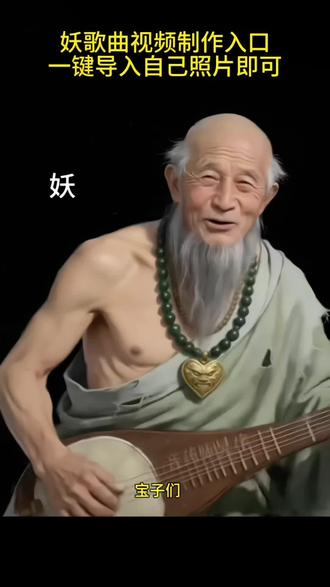 妖的歌曲制作入口#即梦ai #妖#孽 #对口型 #创作者扶持计划 如何制作妖歌曲对口型。使用音频下载→_→@星光不负 把它下载到手机,作为音频使用