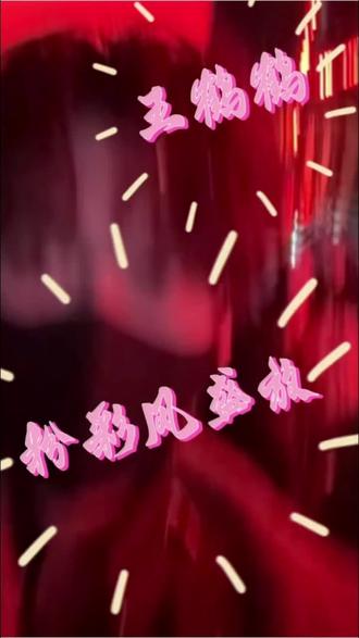 粉彩风活动现场之I人粉的联想…… 预祝我爱播#王鹤鹤 3月14日19:00东方卫视#粉彩风 活动演出大获成功!闪闪发光,惊艳全场! #粉彩风盛放活动现场 #粉彩风王鹤鹤 #粉彩风听潮阁