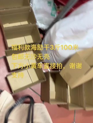 福利款海励干3斤100米包邮无沙无壳 下方小黄车直接拍,谢谢支持