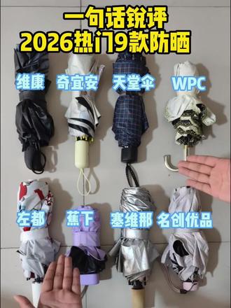 一句话锐评!2026年热门9款防晒伞!!!
防晒伞/遮阳伞/雨伞/章鱼哥雨伞/雨伞推荐/自动雨伞/透明雨伞/谁不想要一把章鱼哥雨伞/雨伞加大加固加厚抗暴风雨
618消费券/618活动什么时候开始/618补贴券/618优惠券
#防晒伞#遮阳伞#雨伞#618活动什么时候开始#自动雨伞
