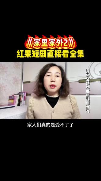 #红果短剧#《家里家外2》#家里家外2
