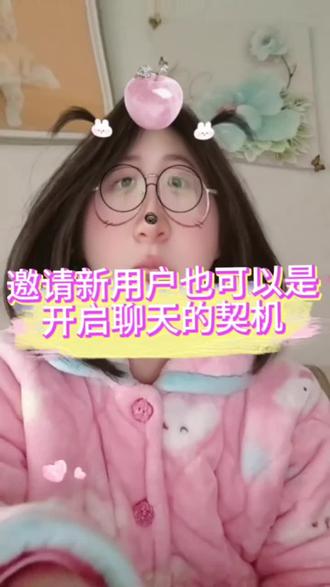 交友独特技巧——邀请新用户#热点 #日常唠嗑 #千问请喝奶茶 #拼多多助力砍价 #大学生寒假回家前状态