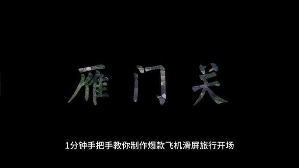 超简单一分钟就教会你爆款飞机滑屏开场 #一分钟教会你爆款飞机滑屏旅行开场 #电脑剪辑教学 #vlog开头教程#电脑剪映