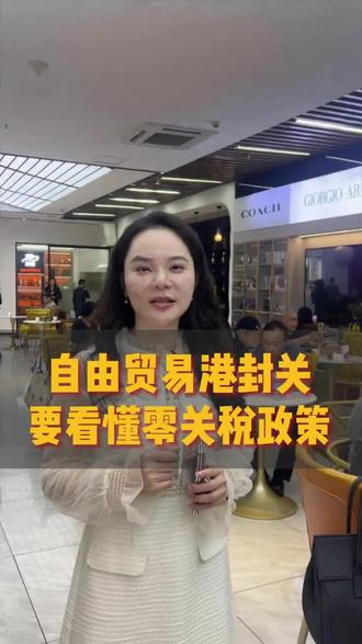 海南自由贸易港封关的意思我大概是读懂了#海南封关#自由贸易港封关#免关税