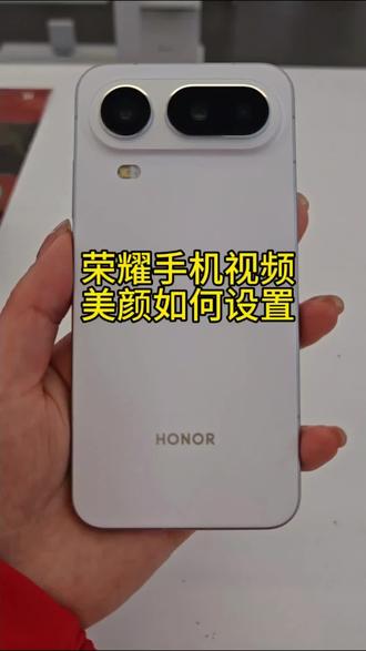 荣耀手机如何打开微信视频美颜#玩机技巧#孝感荣耀#孝感同城#荣耀 #孝感荣耀 #荣耀MagicAir