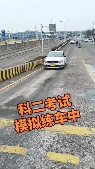 简单的练车,轻松的考试