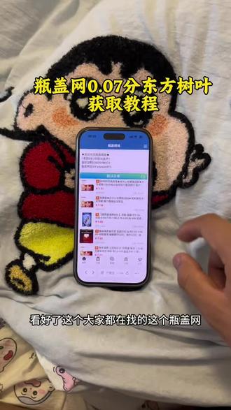 《漂漂亮亮》0.07的东方树叶购买教程,瓶盖网下载获取教程#瓶盖网#一元乐享#瓶盖网#瓶盖抽奖#瓶盖