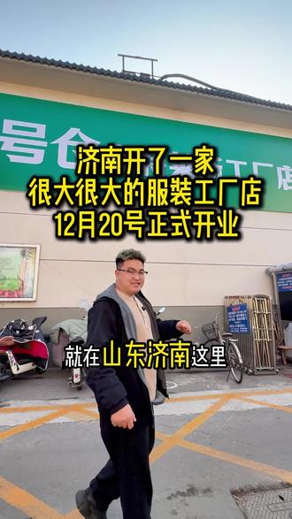12月20号张庄路店正式开业了,为大家准备了10000份好礼,到店打卡就有,济南的家人们开业记得过来拿!#济南同城 #男装女装童装 #六号仓奥特莱斯工厂店 #济南同城好店推荐 #新店开业