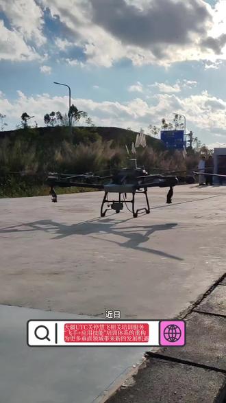 近日,大疆UTC(深圳市慧飞教育有限公司)官方网站发布公告,宣布因业务调整,将自2026年1月1日起关停慧飞行业业务相关培训服务,不再接受学员报名与课程培训。慧飞作为大疆旗下专注于无人机应用技能培训的品牌,其推出的UTC体系在近年来的无人机行业培训中具有广泛影响力。根据公告内容,此前已颁发的UTC证书在有效期内仍可在慧飞官网进行查询核验,保障已获认证人员的权益。此次调整意味着持续多年的慧飞行业培训业务将逐步退出市场。从行业发展趋势来看,无人机培训正逐步从通用型、入门级的认证体系,转向更具场景化、专业化、技能聚焦的细分培训方向。未来,针对具体行业应用(如植保,巡检,检修,物流等)的实操技能培训、设备专精训练以及合规运行管理等课程,将成为无人机培训领域的发展重点,“飞手+应用技能”培训体系的重构,或将为更多垂直领域的专业机构带来新的发展机遇。#无人机 #无人机培训 #玉疆科技 #通告 #真实生活分享计划