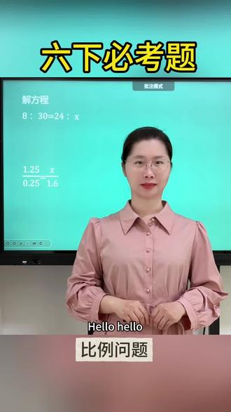 【六下数学-比例问题】
今天更新六年级下册比例考点,把核心知识点讲透,思路清晰才会越学越轻松。
愿每位同学稳步前行,数学不难,坚持就会发光✨
关注范老师,每天进步一点点!拿下必考题,考试争高分💪🏻
#小学数学 #六年级 #数学方法#家长收藏#小孩学习