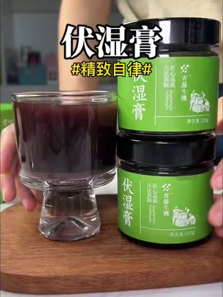 升级款伏湿膏!她来了!爱呆空调房的标配!#伏湿膏#五指毛桃#好物分享🔥 #自用好物分享