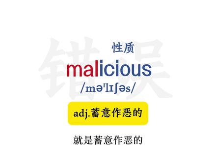 mal词缀单词速记#英语#四级