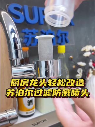 还在用普通水龙头洗碗吗?不仅水花四溅,而且长期使用还会堵塞。快试试这个防溅水龙头延伸器吧!它采用多角度可调的设计,搭配绵密微气泡出水模式,可以有效避免水花飞溅的问题。而且它的增压效果很好,即使是小水压也能实现强劲水流,家里有老人小孩的一定要备上一个!#厨房好物 #过滤水龙头 #防溅水龙头