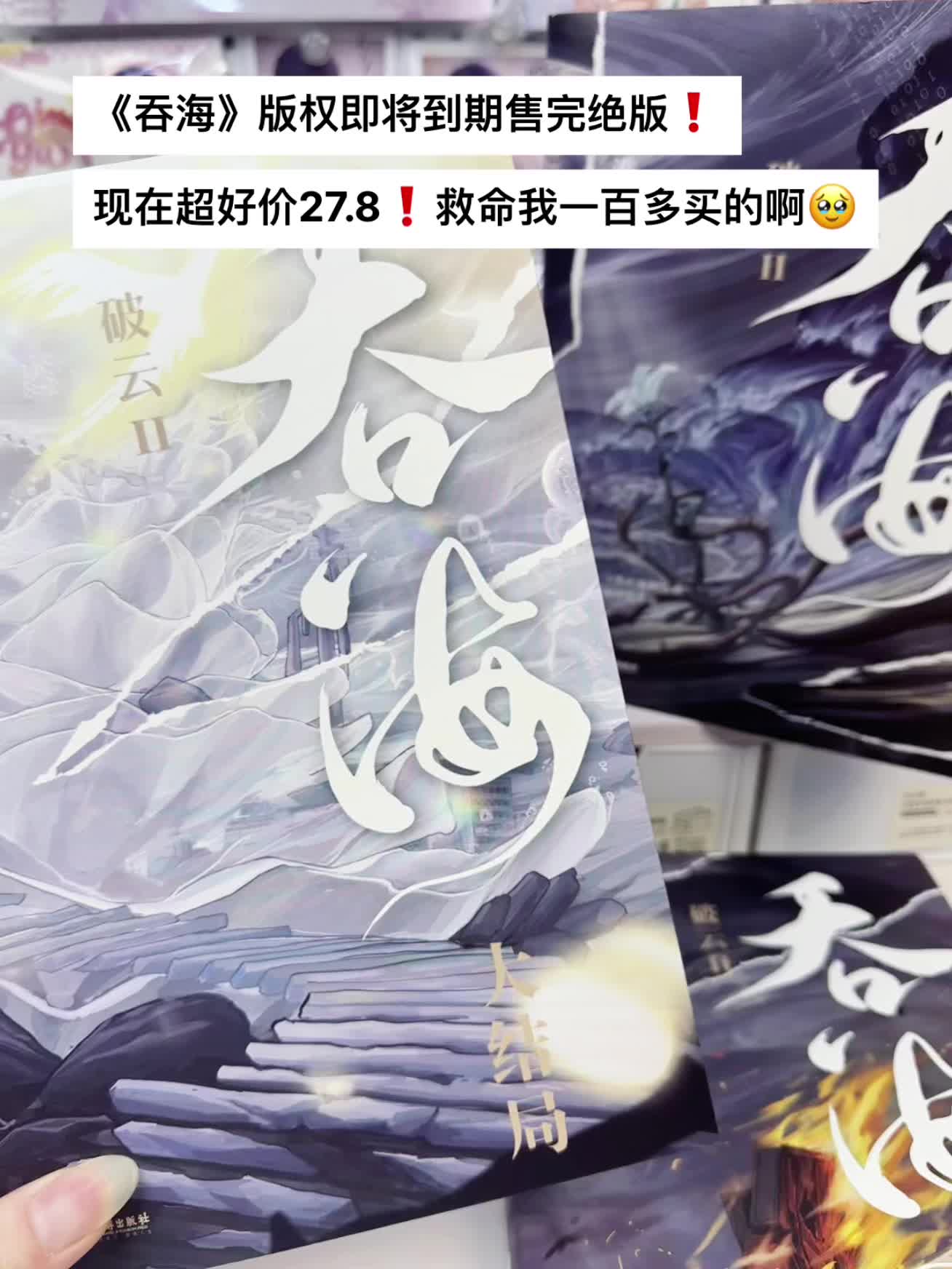 吞海也要像破云一样绝版了🥹 #破云2吞海 #吞海#步重华#吴雩 #严峫