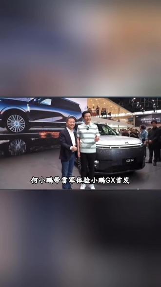 北京车展:小鹏GX全新配色亮相,工艺见真章 #小鹏GX #小鹏GX
#小鹏GX首发昆仑云境高定双拼色
#小鹏GX双拼色一眼显贵
#小鹏汽车