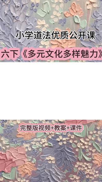 道法优质课!多元文化多样魅力 课堂设计太绝了 道法优质课!多元文化多样魅力 课堂设计太绝了 六下道法《多元文化多样魅力》优质公开课 #小学道德与法治公开课 #小学道法 #道德与法治 #公开课 #优质课