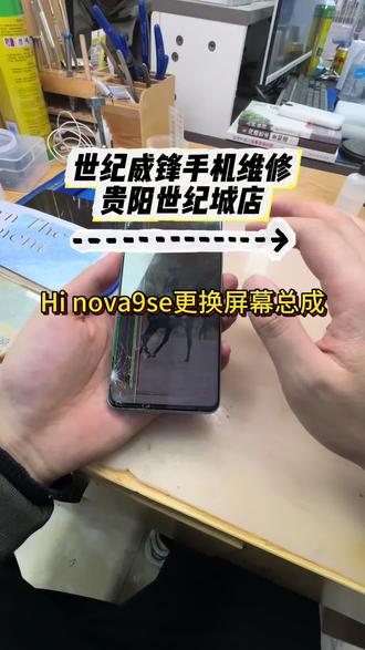 nova9SE更换屏幕第一视角#世纪威锋 #更换屏幕