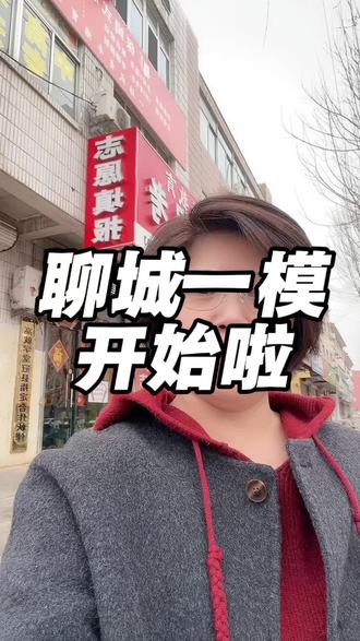 #聊城一模开始了,今年#教育政策,有一个#关键信号……#志愿填报 #家长必看