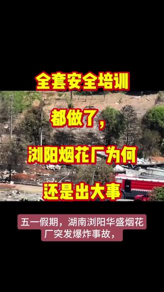 全套安全培训都做了,浏阳烟花厂为何还是出大事#浏阳烟花厂 #烟花厂爆炸 #安全事故 #安全检查