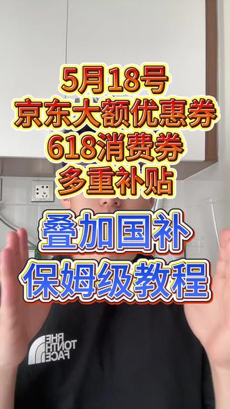 !HF7Gc5ARbtCVMxDE! ZH1997 5月18日京东618消费券最新最全保姆级教程来了#618消费券 #618消费券怎么领 #京东618#京东618消费券 #国补领取入口