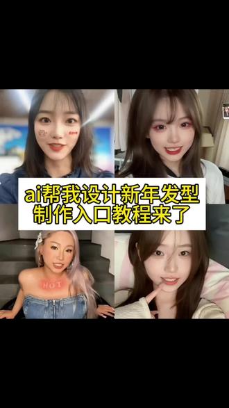 AI帮我设计新年发型 #ai设计发型效果 #AI助力新年发型设计 #ai设计新年发型教程 #当年轻人用AI设计新年发型 #剪映 当年轻人用ai设计新年发型教程
