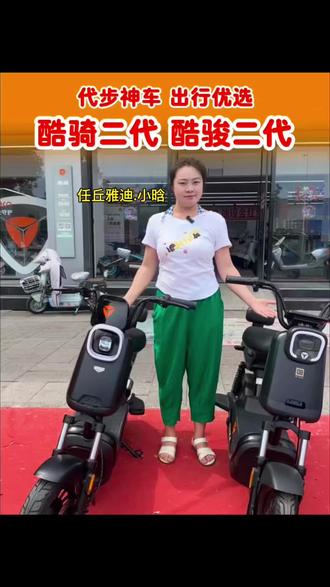 想买电动车别乱选
雅迪酷奇二代和酷骏二代详细对比
动力、刹车、颜值全分清
追求动力选酷奇,家用省心选酷骏
同城朋友快来门店试驾体验
#任丘雅迪 #雅迪酷奇二代 #雅迪酷骏二代 #同城代步电动车