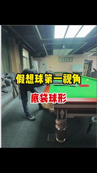 不去球房也能练准度的瞄准训练方式。
视频为底袋多种球形的假想球第一视角影像。
收藏留存,闲暇反复观看,完成视觉记忆训练。
看完闭眼在脑中复现画面,加深球形印象,潜移默化改善出杆瞄准。
#台球教学 #台球瞄准 #台球第一视角 #台球假想球 #假想球体积感训练