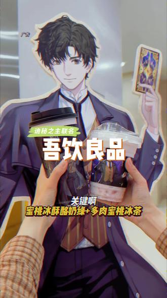 谁懂啊 吾饮良品新出的联名款 太赞了吧!!#吾饮良品 #吾饮良品诡秘之主联名 #吾饮水果奶绿 #仙女都在喝什么 #夏日饮品