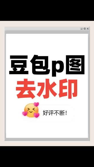 豆包P图怎么去水印,这个方法亲测有效
豆包P图怎么去水印,这个方法处理后无残留,修图去印一步到位。
轻启修图工具口袋神笔,进入编辑状态~,
启用智能消除,把水印图上传上去
系统会自动识别并抹除干扰
操作没门槛,结果有保障,这种工具其实最该有~
#去除水印方法 #ai去水印 #去水印工具 #ps去水印 #去图片水印