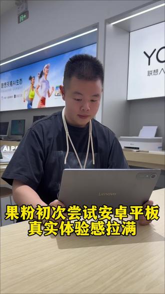 自由安装+超强互联,安卓平板太懂用户 一直用iPhone的资深果粉,第一次上手安卓平板直接被惊艳到。
手机超级互联一拉就连,语音操控秒开应用,一句话就能实现三分屏多任务,操作流畅又省心。
收到老板消息急需文件,远程连接电脑调取资料丝滑不卡顿,办公效率直接翻倍。
10200mAh大电池轻松续航一整天,彻底告别电量焦虑,原来平板续航也能这么顶。
应用安装完全不受限,想下什么都超方便,自由度拉满,用起来真的太畅快了!#小新平板 #平板 #小新pro13 #安卓平板 #生产力平板