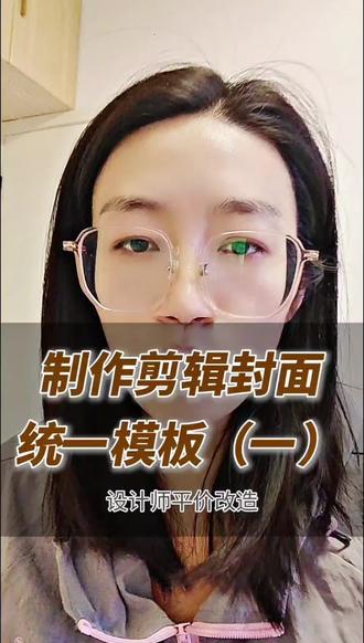 怎样制作统一的视频封面 你设置封面是不是每次都大小,位置不一样,我自己琢磨的一套模板,后续可以一直用,字体,颜色,位置,可以一次就固定,不用总改动,#剪辑封面