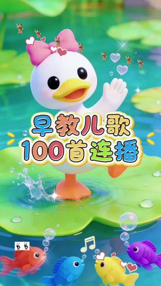 早教儿歌22首连播 《小动物叫声》《小鸭子》《奇妙动物世界》《黑桃A》《小兔子乖乖》《灵感菇》《蜗牛与黄鹂鸟》《排排坐》《小狗乖乖》《海草舞》《小孩要逆天了》《摩托摇》《认识动物》《兔子舞》#早教儿歌 #儿歌 #儿歌100首最火 #0到3岁早教儿歌 #儿歌大全