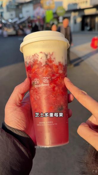都去喝古茗新品 芝士多重莓果,又是草莓又是蓝莓 几乎大半杯都是料,酸甜爽口 真的巨好喝#芝士多重莓果 #古茗新品 #比会吃更惠吃 #北上超惠吃 #心动榜餐厅