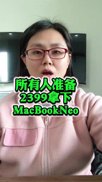 所有人准备2399拿下MacBook Neo!因为MacBook Neo首发支持国补、以旧换新、教育优惠以及38节活动补贴!2399即可到手!史上最便宜的苹果笔记本!学生党和办公人群闭眼入!
#macbookneo#macbook#苹果春季发布会#平板电脑#苹果笔记本电脑