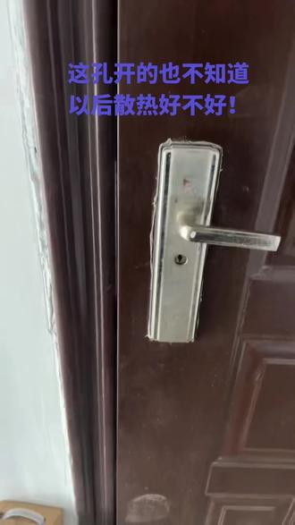 # 这样开孔也不知散热效果怎么样 # 手法习惯了 #
# 防盗门改孔安装指纹锁 # 在我这安装的请放心 #
# 就是太费工时 # 三分锁七分安装 # 多少人懂 #
# 老河囗开锁换锁 # 锁具大全 #