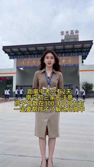 家有南宁中考生要注意,分数在300-400分左右,一定要注意这所高中#广西中考 #南宁中考 #低分上高中 #南宁华光高级中学 #考不上高中怎么办
