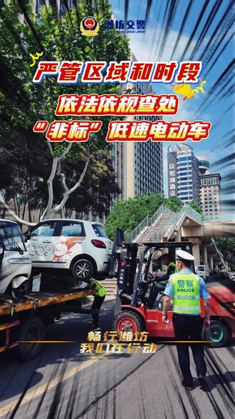 严管区域查处“非标”低速电动车 小四轮该何去何从#潍坊#老头乐