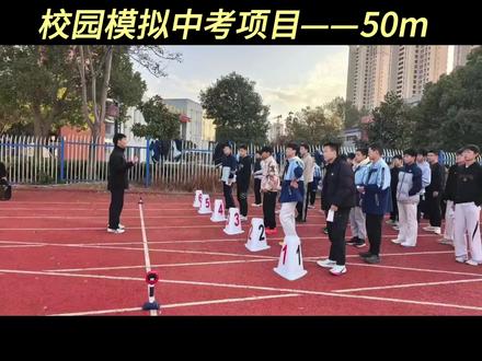 #体考训练 #体育教学 #初中生 #中考体育 #50米
中考体育必考项目是50m测试,你家孩子目前成绩能满分嘛,快来评论区互动留言,孩子目前成绩