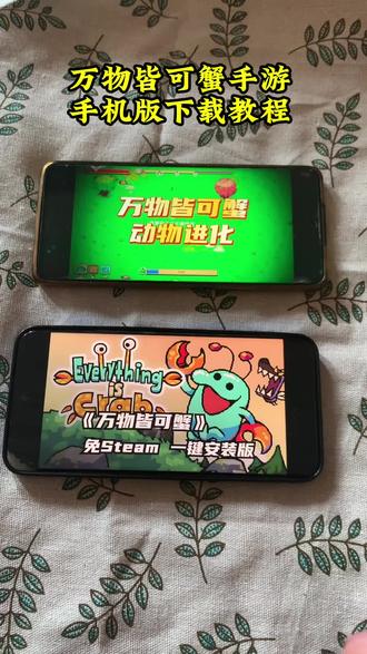 《江山永固》 万物皆可蟹手游下载教程来啦 #万物皆可蟹 #万物皆可蟹手游下载 #万物皆可蟹下载教程 #万物皆可蟹手游