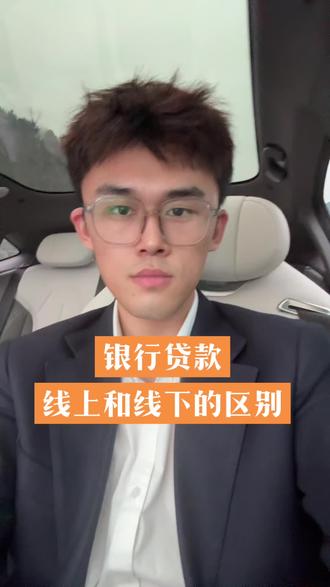 银行贷款线上和线下审批有什么区别#知识分享 #信贷 #济南 #同城