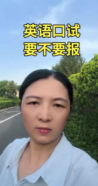 英语口试要不要报