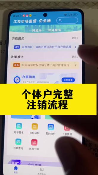 个体户用手机注销流程详细流程#个体户注销#营业执照注销#营业执照