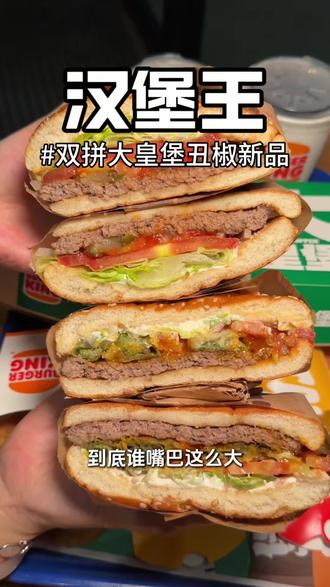 汉堡王丑椒大皇堡来啦#汉堡王敢切开的汉堡 #汉堡王薯条 #汉堡王皇堡 #汉堡王新品 #五月的天刚诞生的夏天