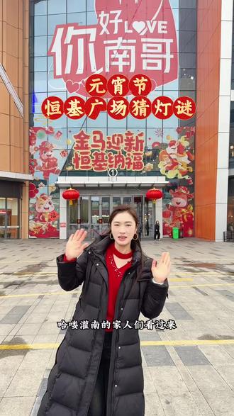 灌南的家人们,元宵节快来恒基广场猜灯谜,赢好礼!#元宵节#灌南#恒基广场#猜灯谜#主持人文慧