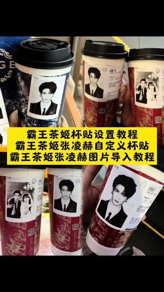 霸王茶姬杯贴设置教程 霸王茶姬张林赫图片怎么导入教程 #霸王茶姬张凌赫联名杯贴 #剪映 霸王茶姬张凌赫杯贴 #霸王茶姬自定义杯贴 #张凌赫定制杯贴 #霸王茶姬定制杯贴怎么上传图片 霸王茶姬杯贴怎么导入图片